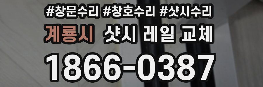 계룡시 샷시 레일 교체