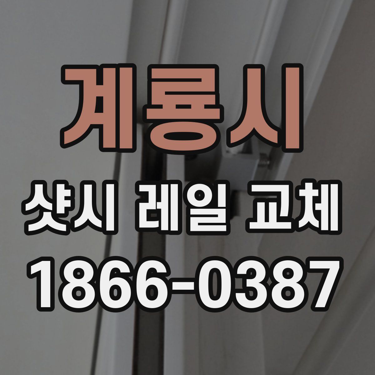 계룡시 샷시 레일 교체