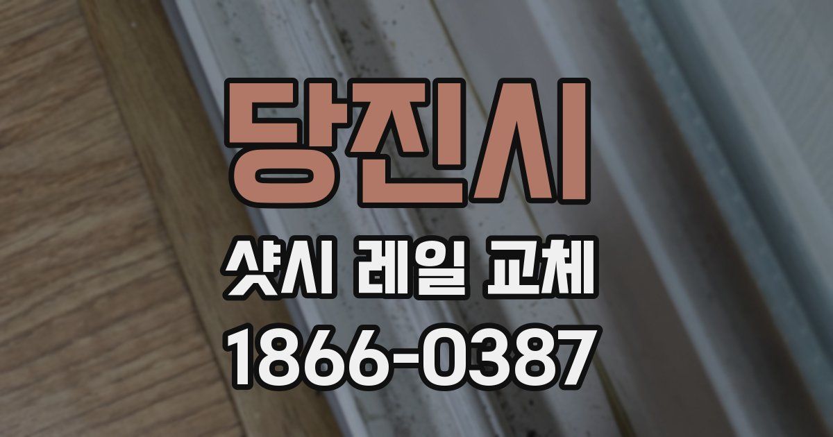 당진시 샷시 레일 교체