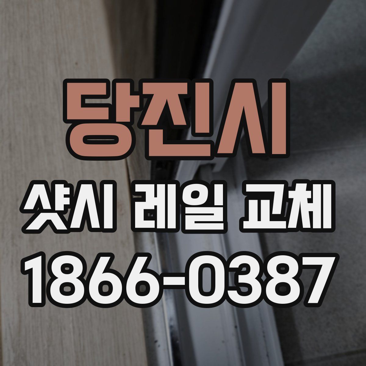 당진시 샷시 레일 교체