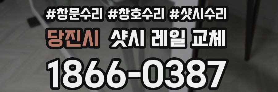 당진시 샷시 레일 교체