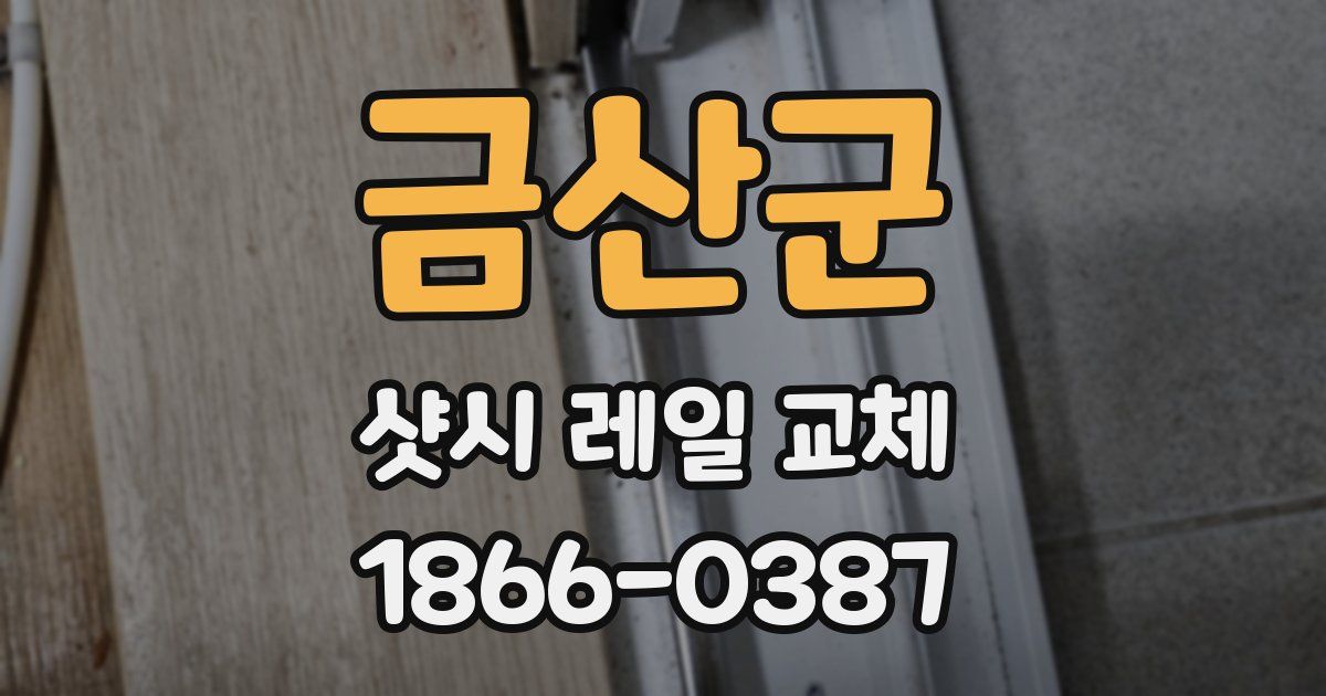 금산군 샷시 레일 교체