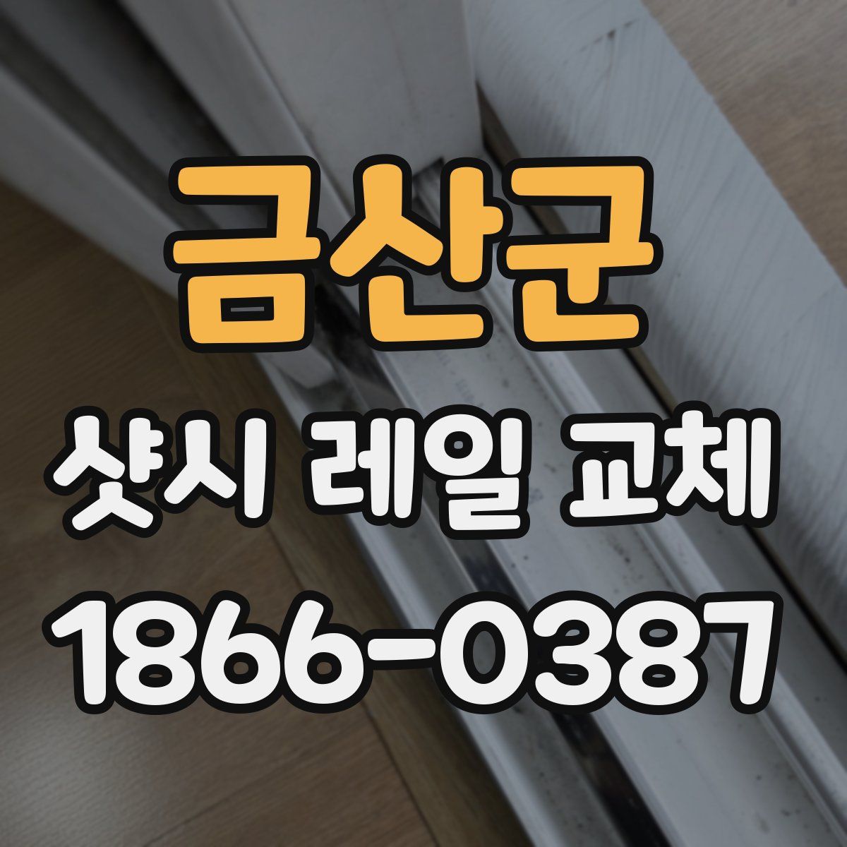 금산군 샷시 레일 교체