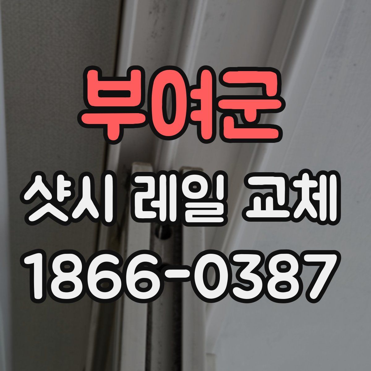 부여군 샷시 레일 교체