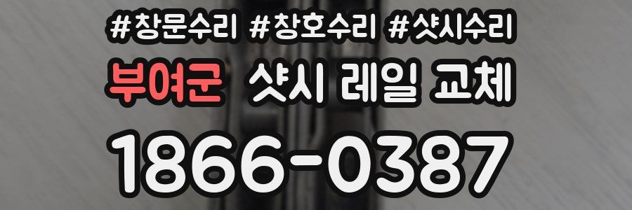 부여군 샷시 레일 교체