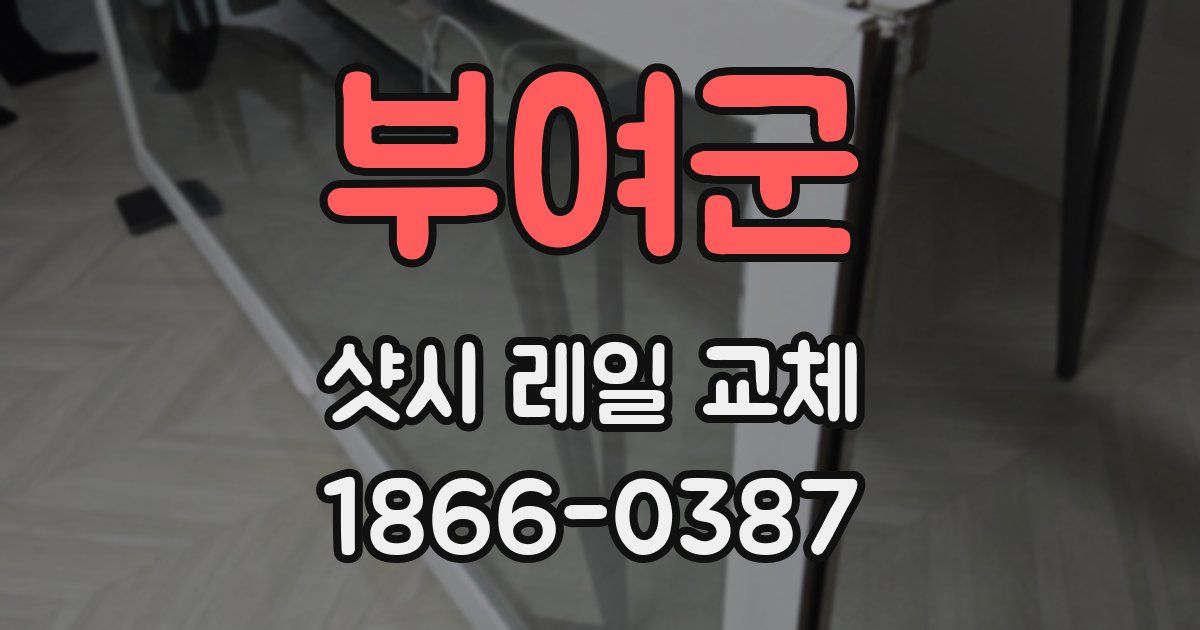 부여군 샷시 레일 교체