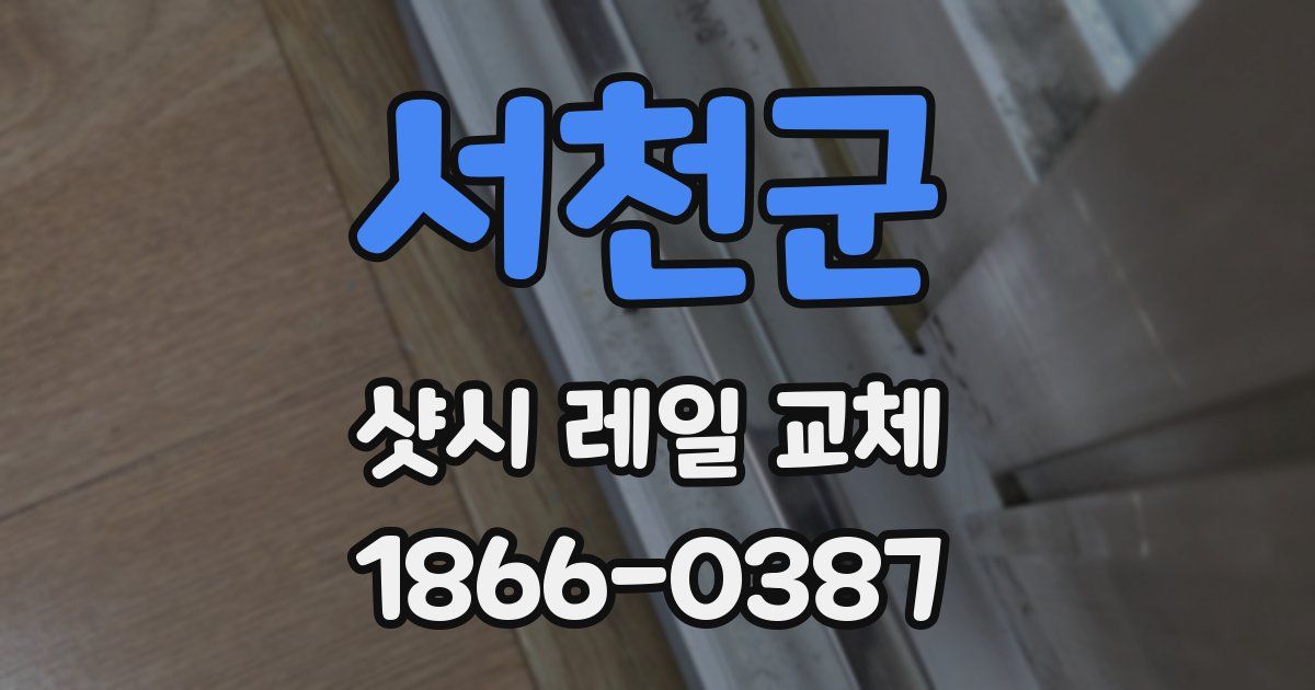 서천군 샷시 레일 교체