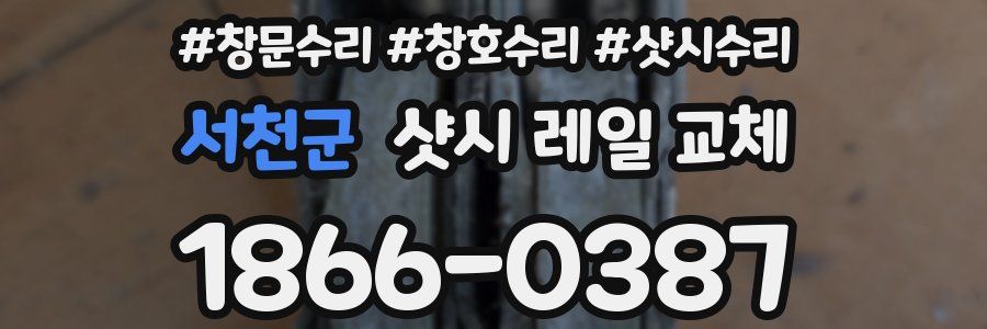 서천군 샷시 레일 교체
