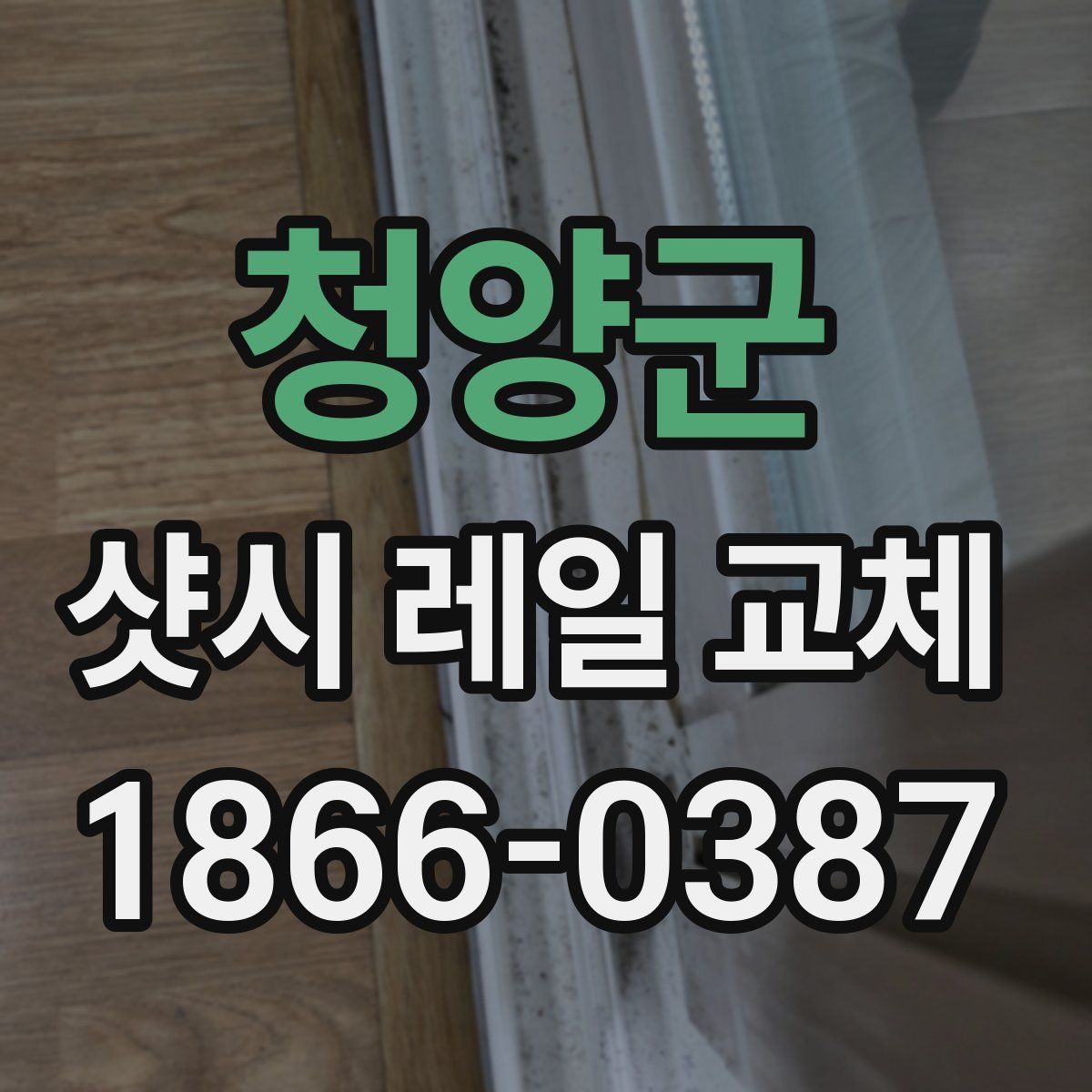 청양군 샷시 레일 교체