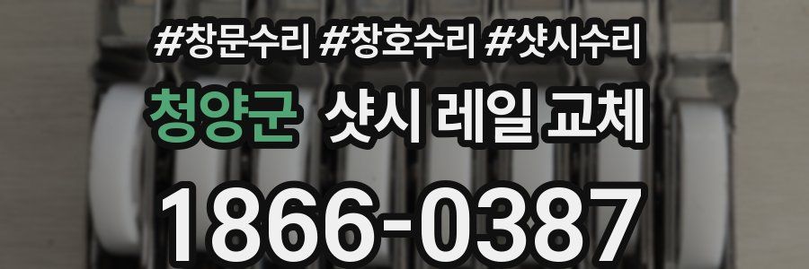 청양군 샷시 레일 교체