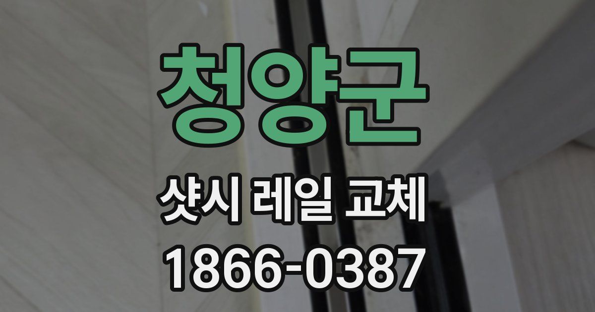 청양군 샷시 레일 교체