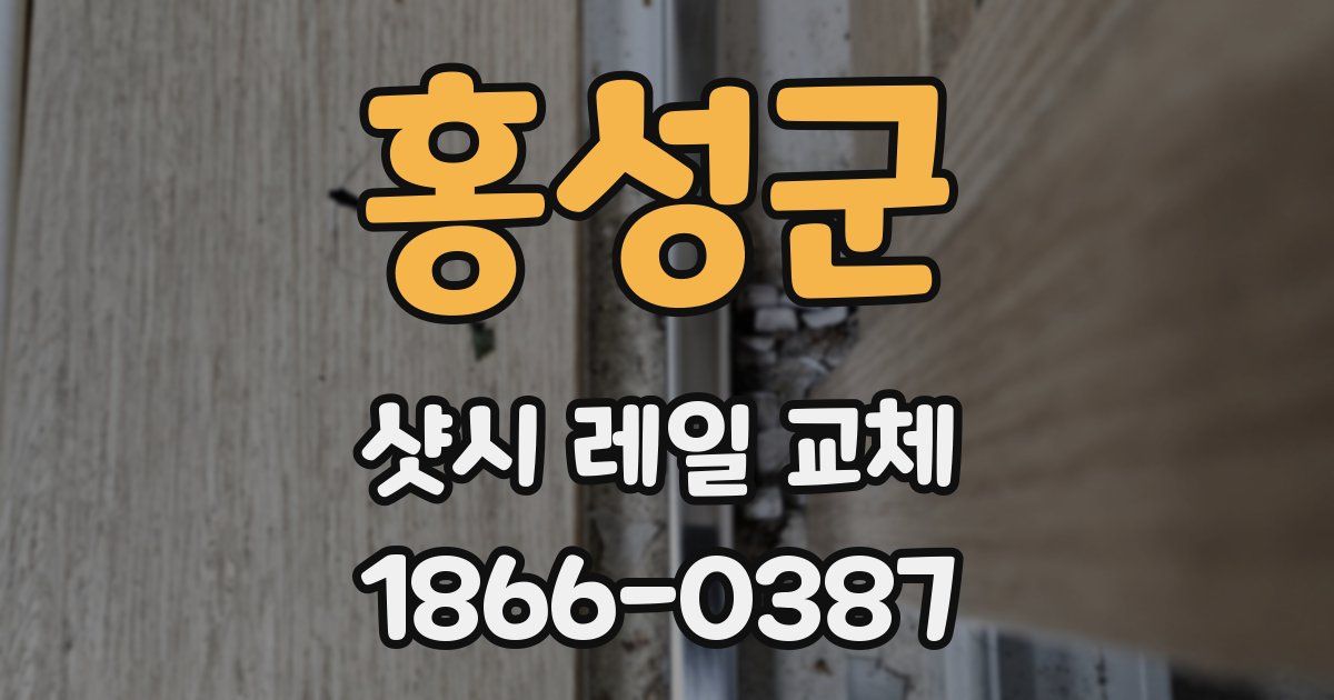 홍성군 샷시 레일 교체