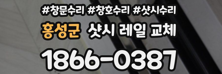홍성군 샷시 레일 교체