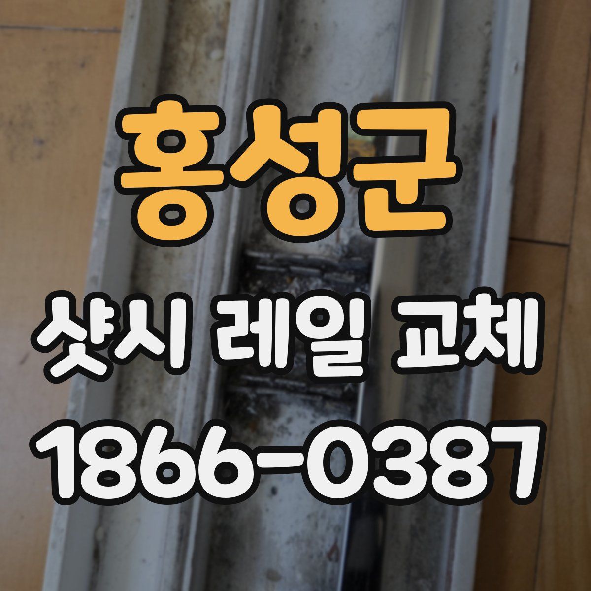 홍성군 샷시 레일 교체