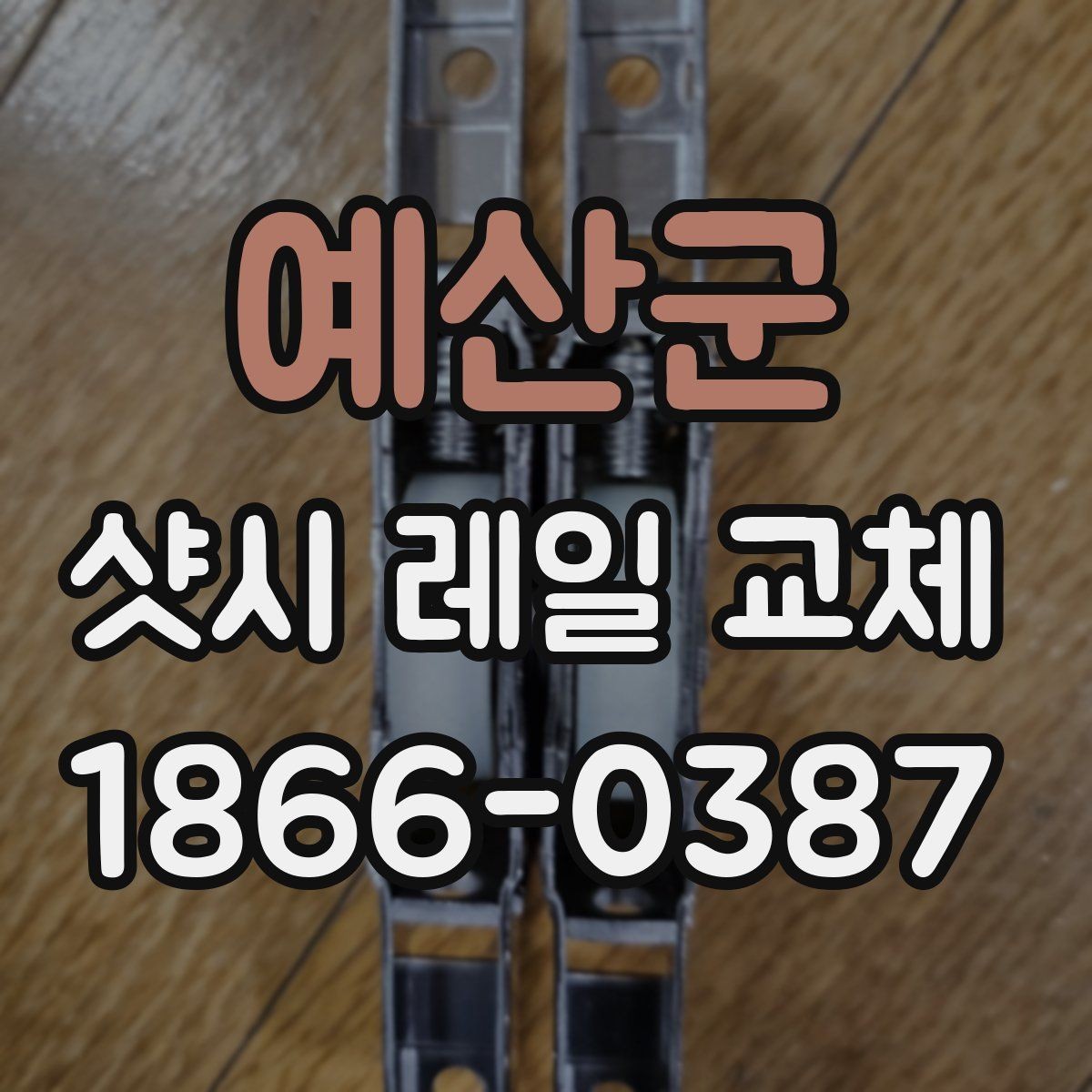 예산군 샷시 레일 교체 비용 산정에 영향을 주는 조건