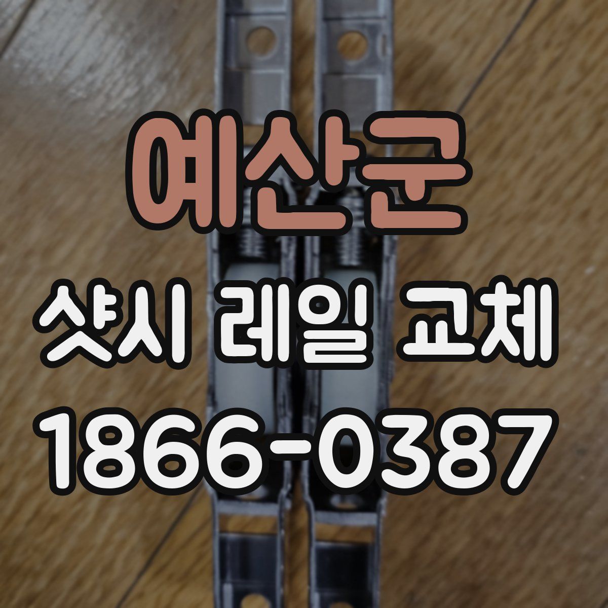 예산군 샷시 레일 교체