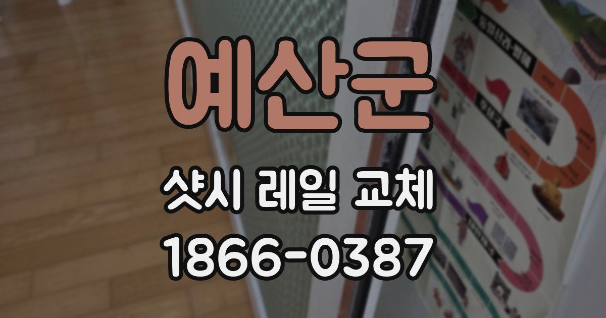예산군 샷시 레일 교체
