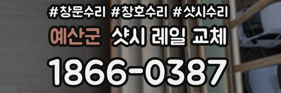 예산군 샷시 레일 교체