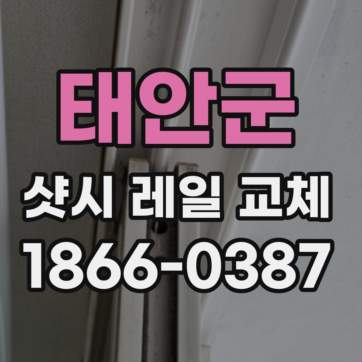 태안군 샷시 레일 교체 후 관리가 중요한 이유