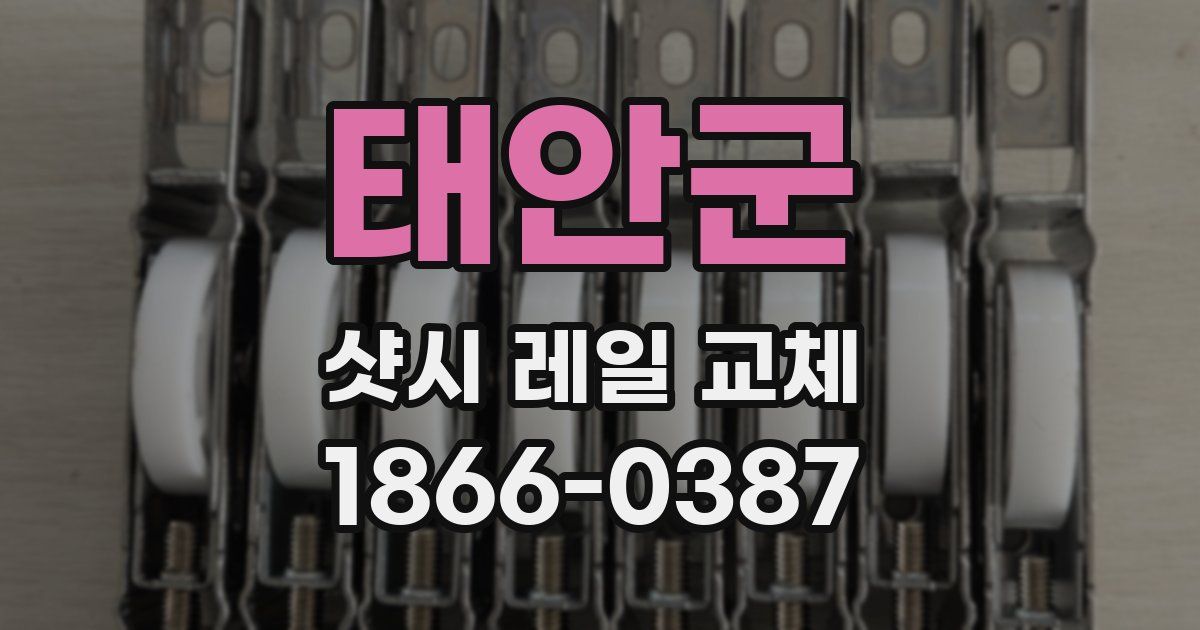 태안군 샷시 레일 교체