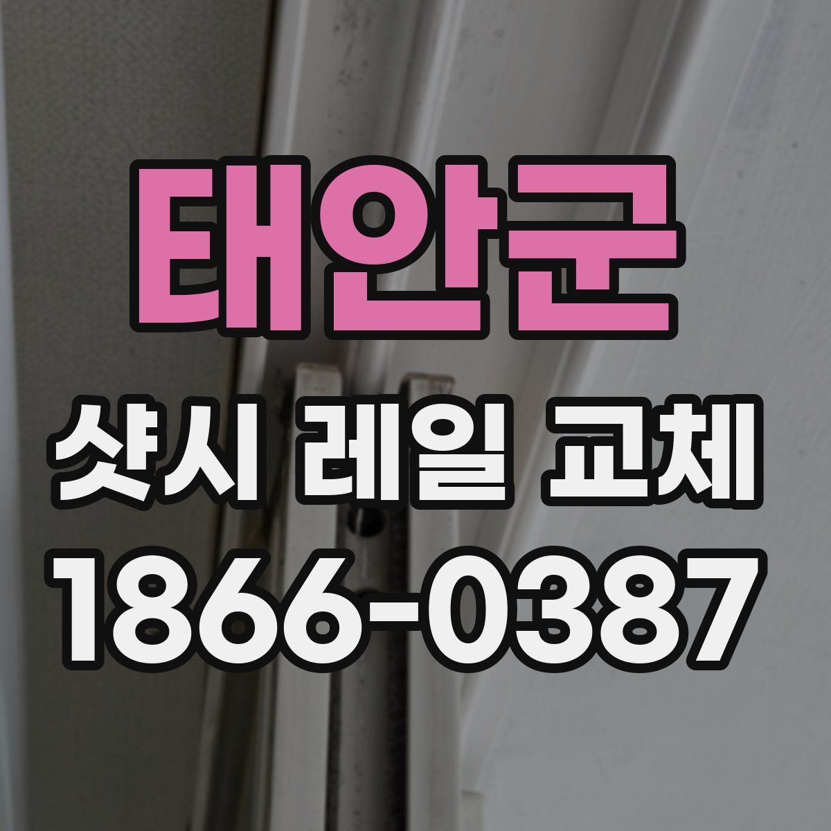 태안군 샷시 레일 교체