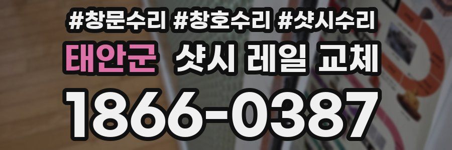 태안군 샷시 레일 교체