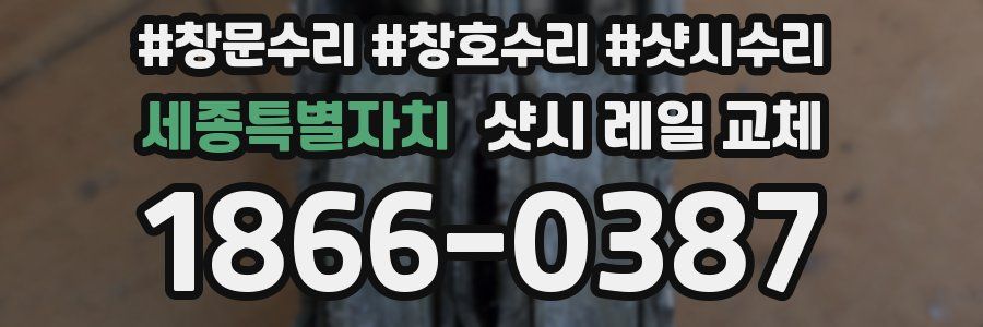 세종특별자치 샷시 레일 교체