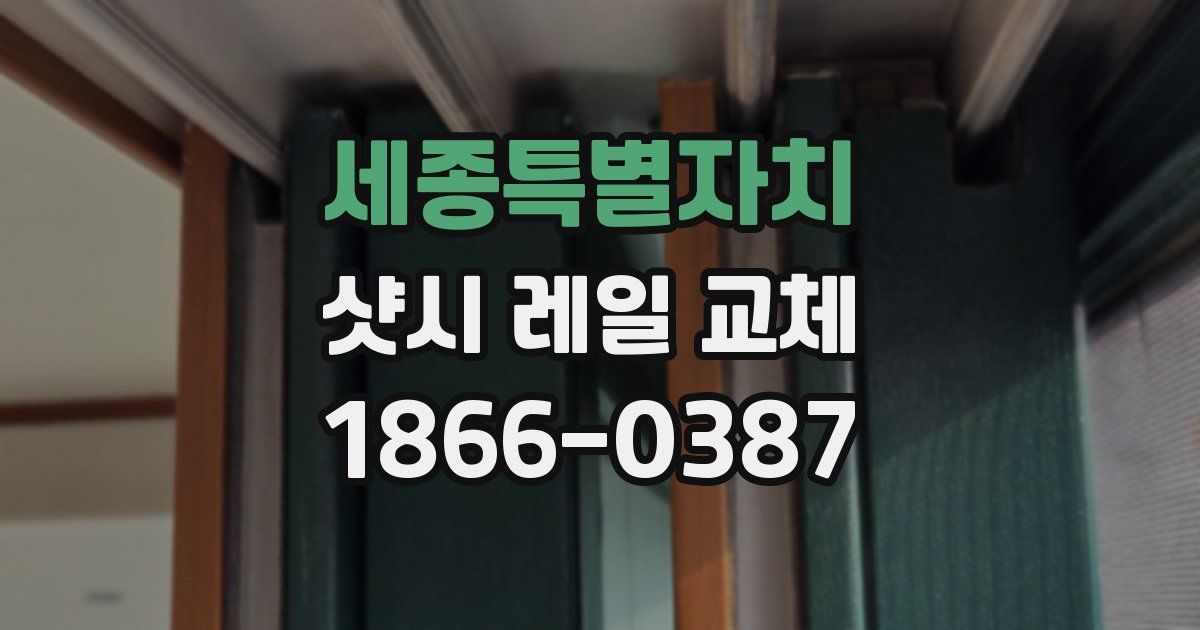 세종특별자치 샷시 레일 교체