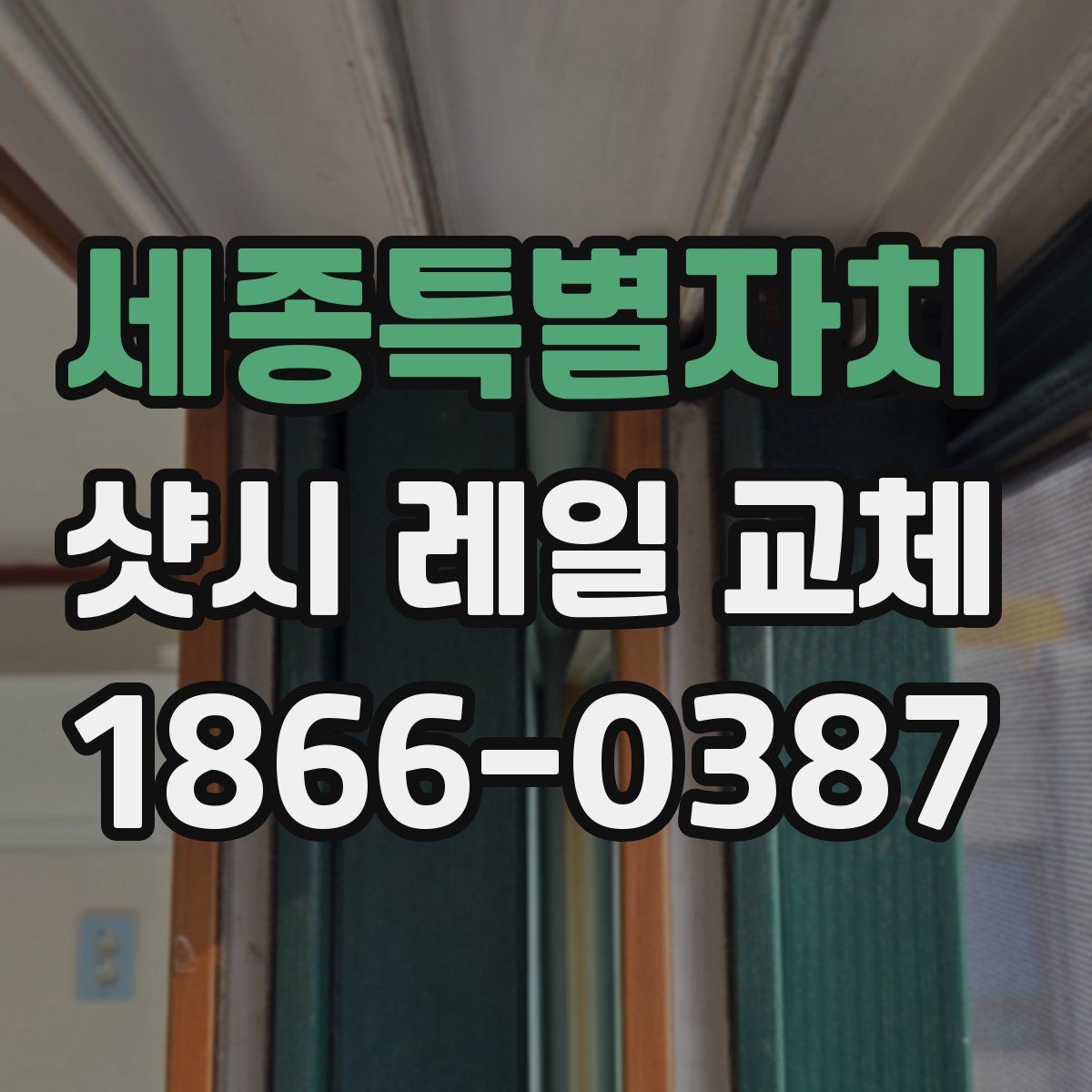 세종특별자치 샷시 레일 교체