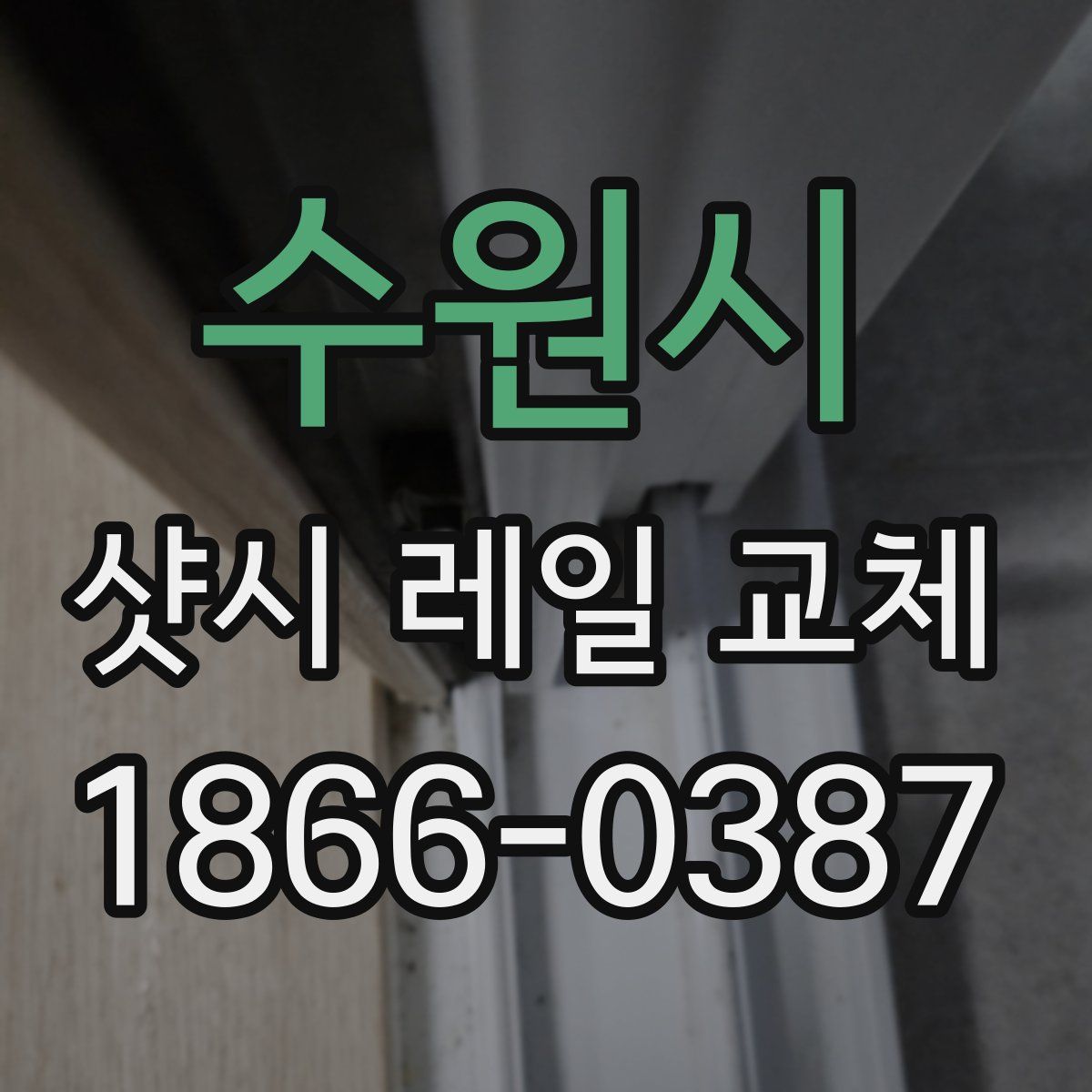 수원시 샷시 레일 교체
