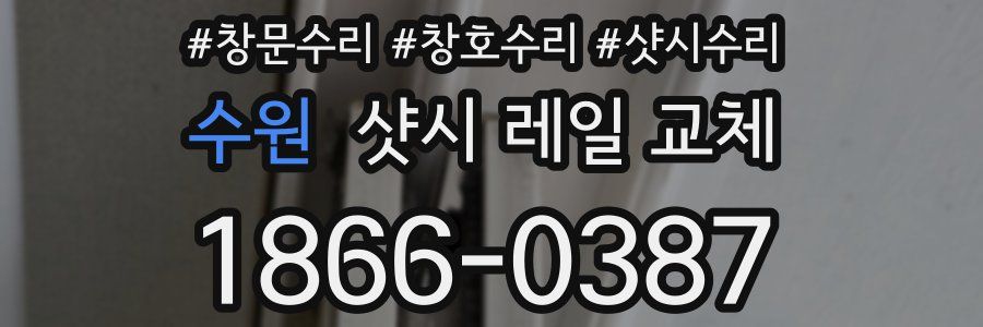 수원 샷시 레일 교체