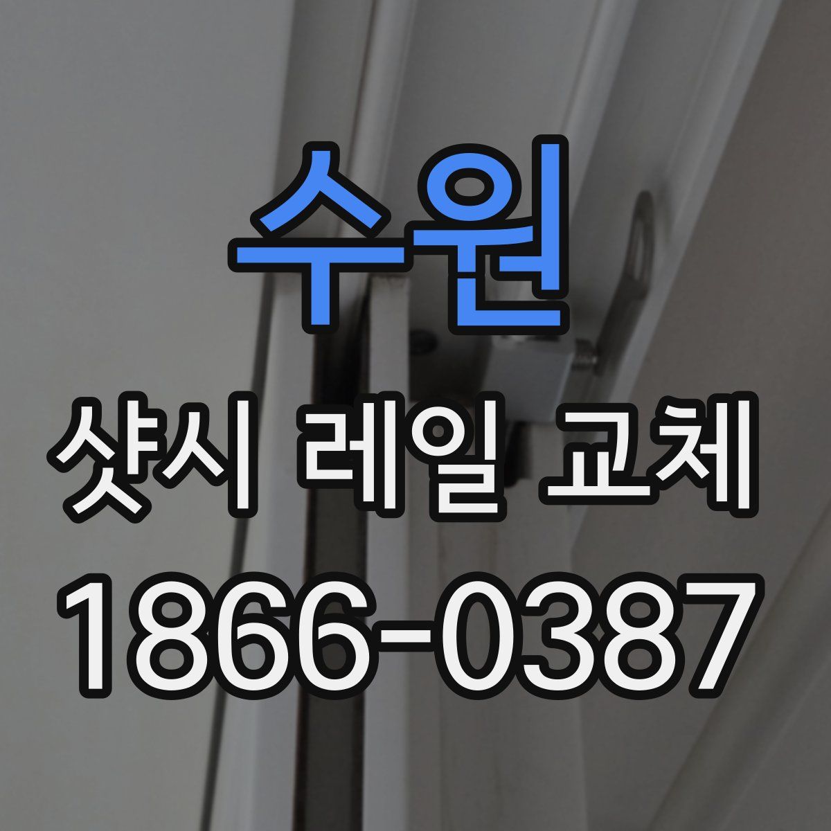 수원 샷시 레일 교체