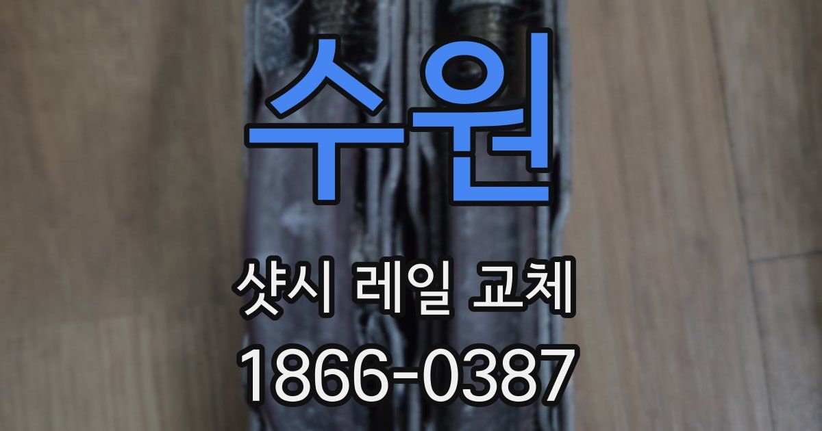 수원 샷시 레일 교체