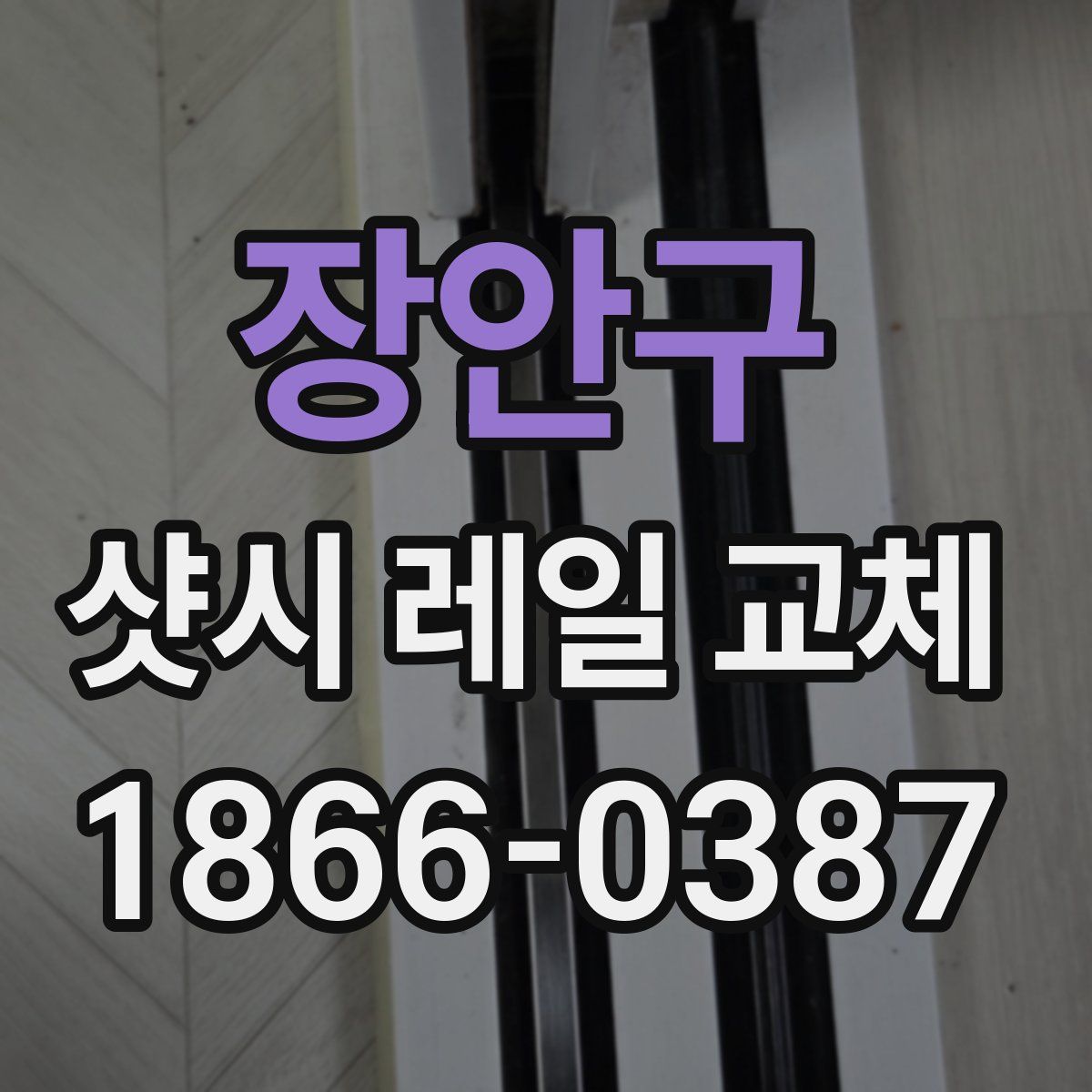 장안구 샷시 레일 교체