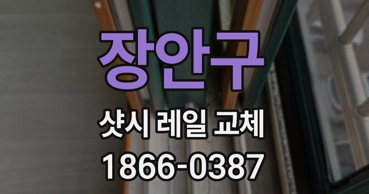 장안구 샷시 레일 교체