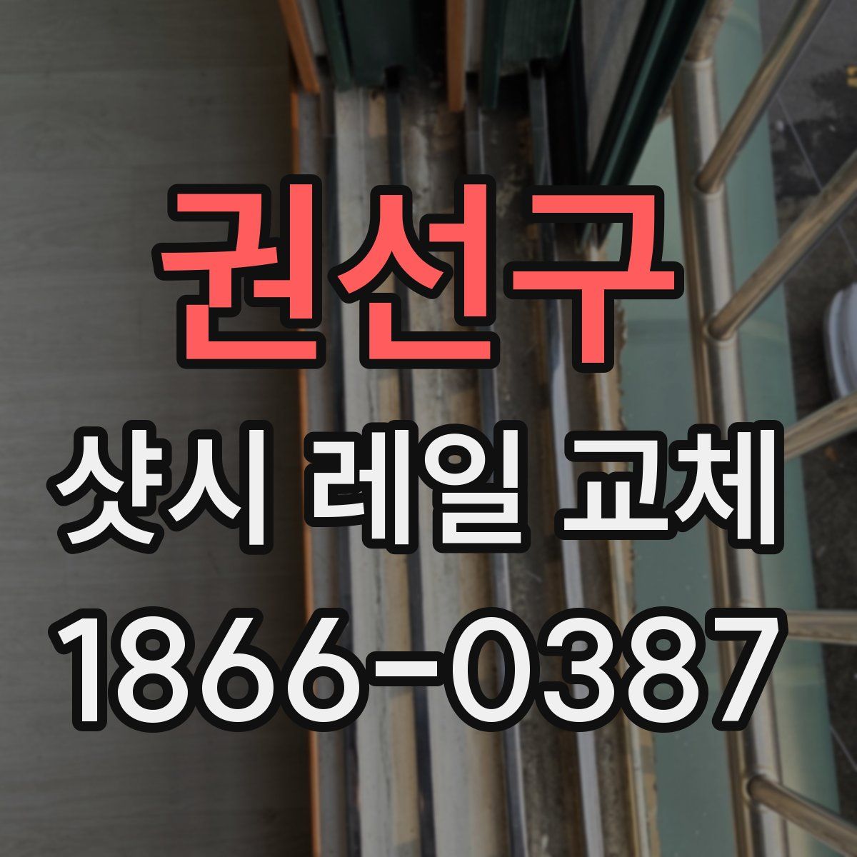 권선구 샷시 레일 교체