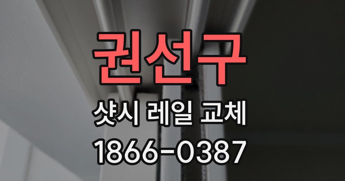 권선구 샷시 레일 교체