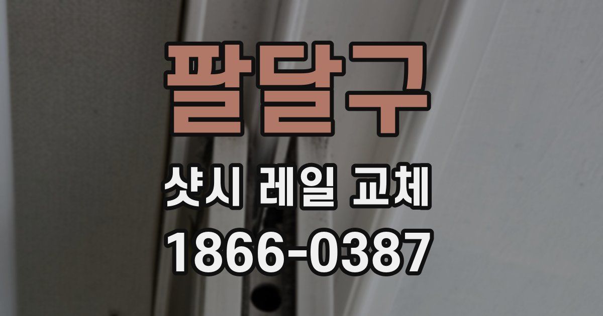 팔달구 샷시 레일 교체