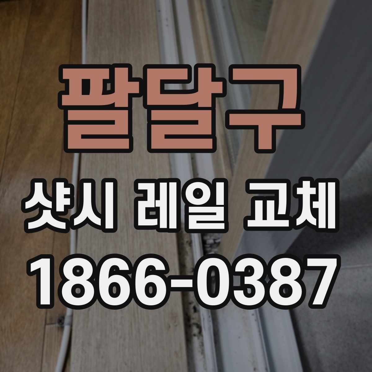 팔달구 샷시 레일 교체