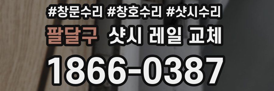팔달구 샷시 레일 교체