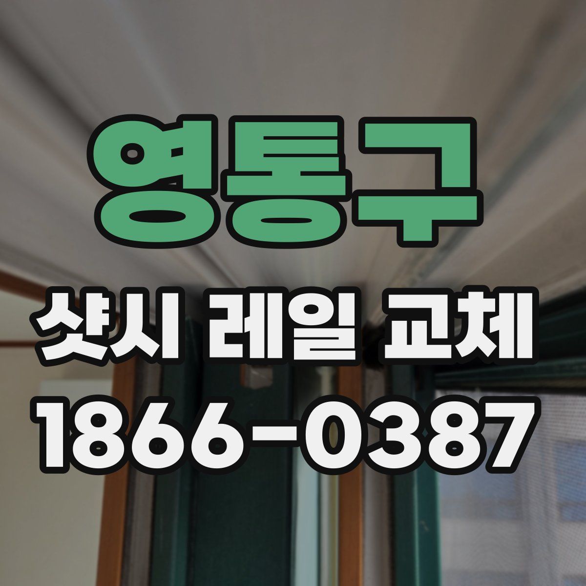 영통구 샷시 레일 교체
