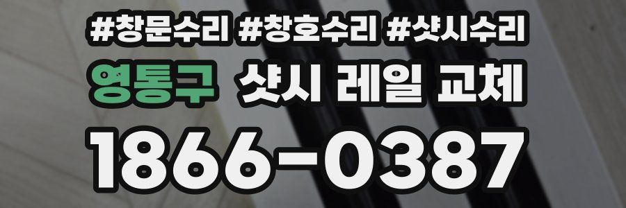 영통구 샷시 레일 교체