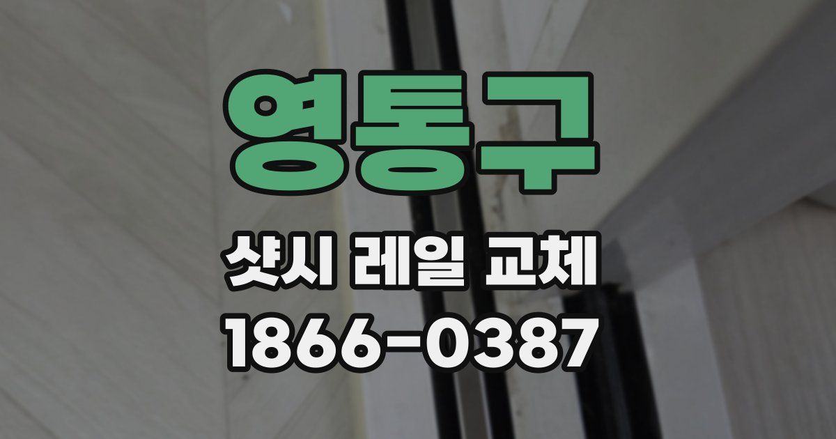 영통구 샷시 레일 교체