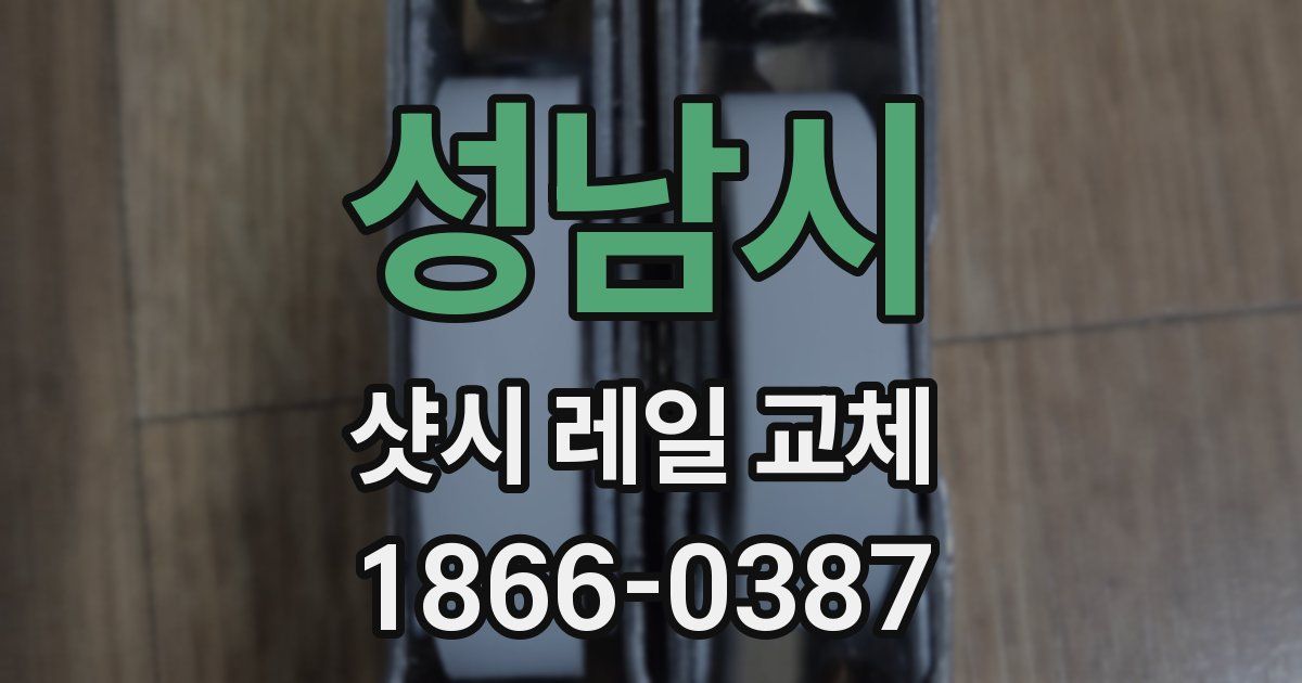 성남시 샷시 레일 교체