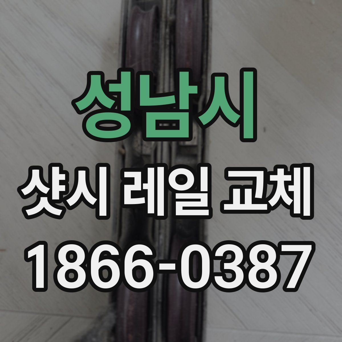성남시 샷시 레일 교체