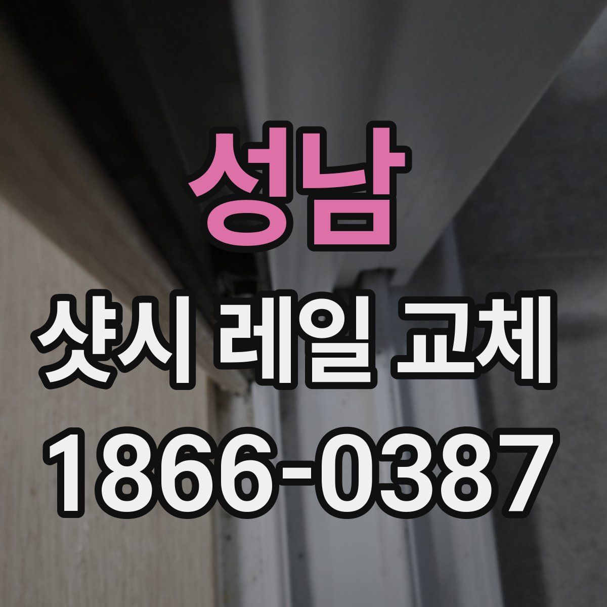성남 샷시 레일 교체