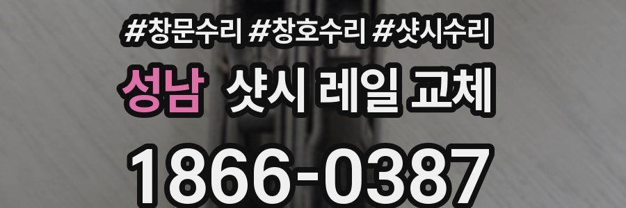 성남 샷시 레일 교체