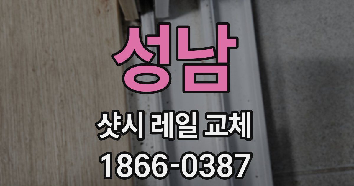 성남 샷시 레일 교체