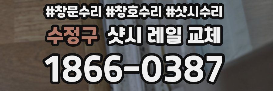 수정구 샷시 레일 교체
