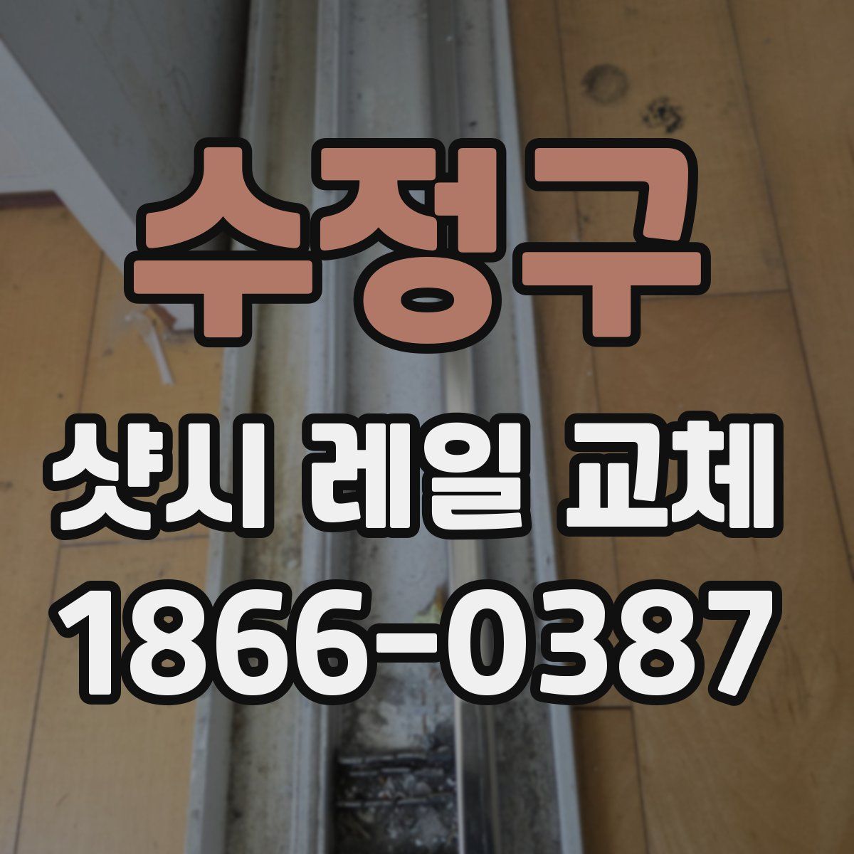 수정구 샷시 레일 교체